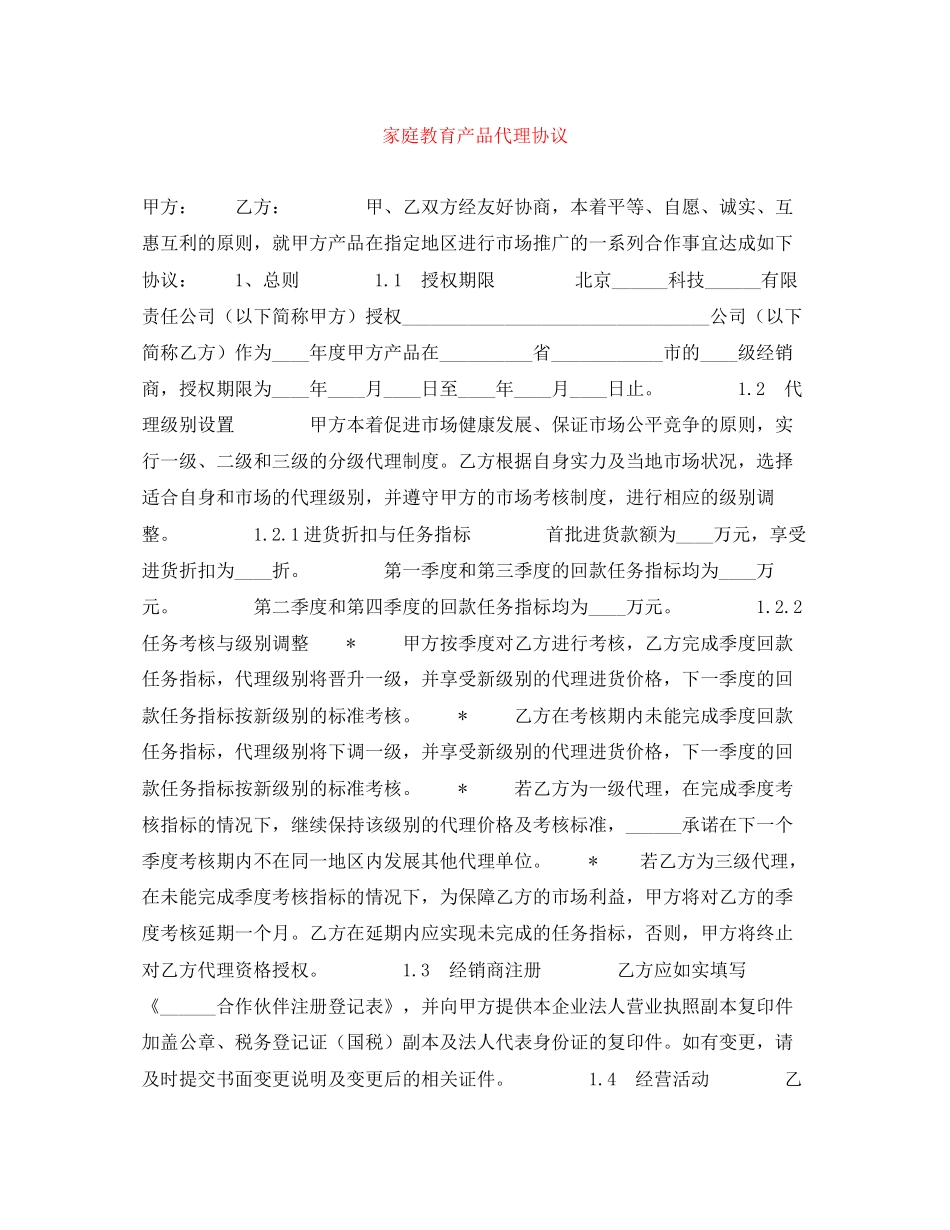 家庭教育产品代理协议_第1页