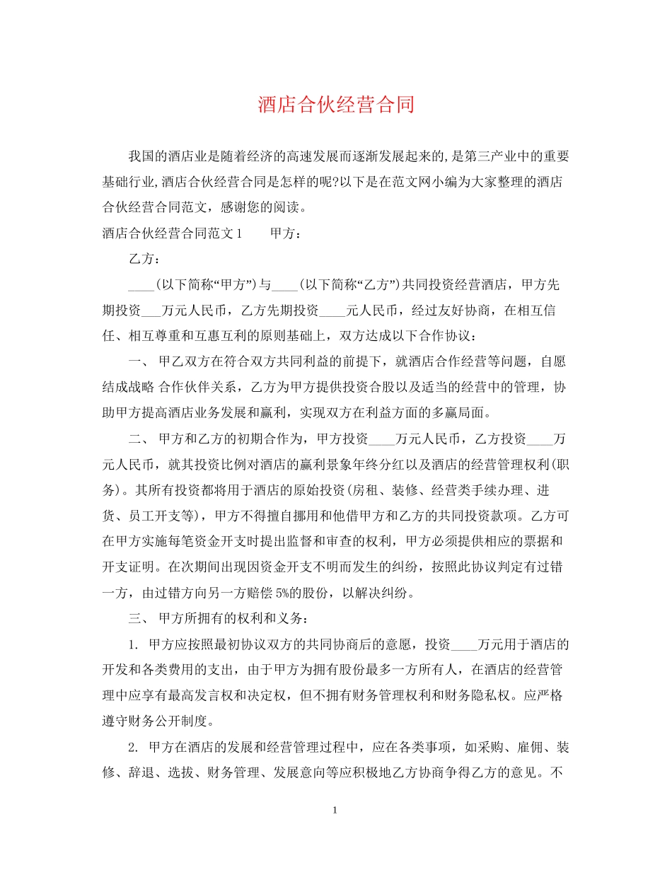 酒店合伙经营合同2_第1页