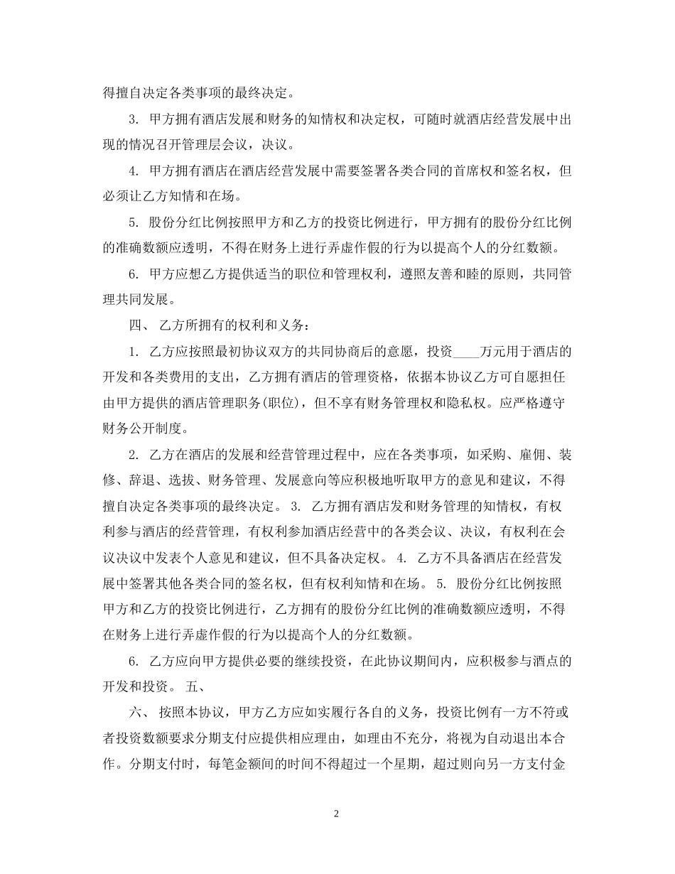 酒店合伙经营合同2_第2页