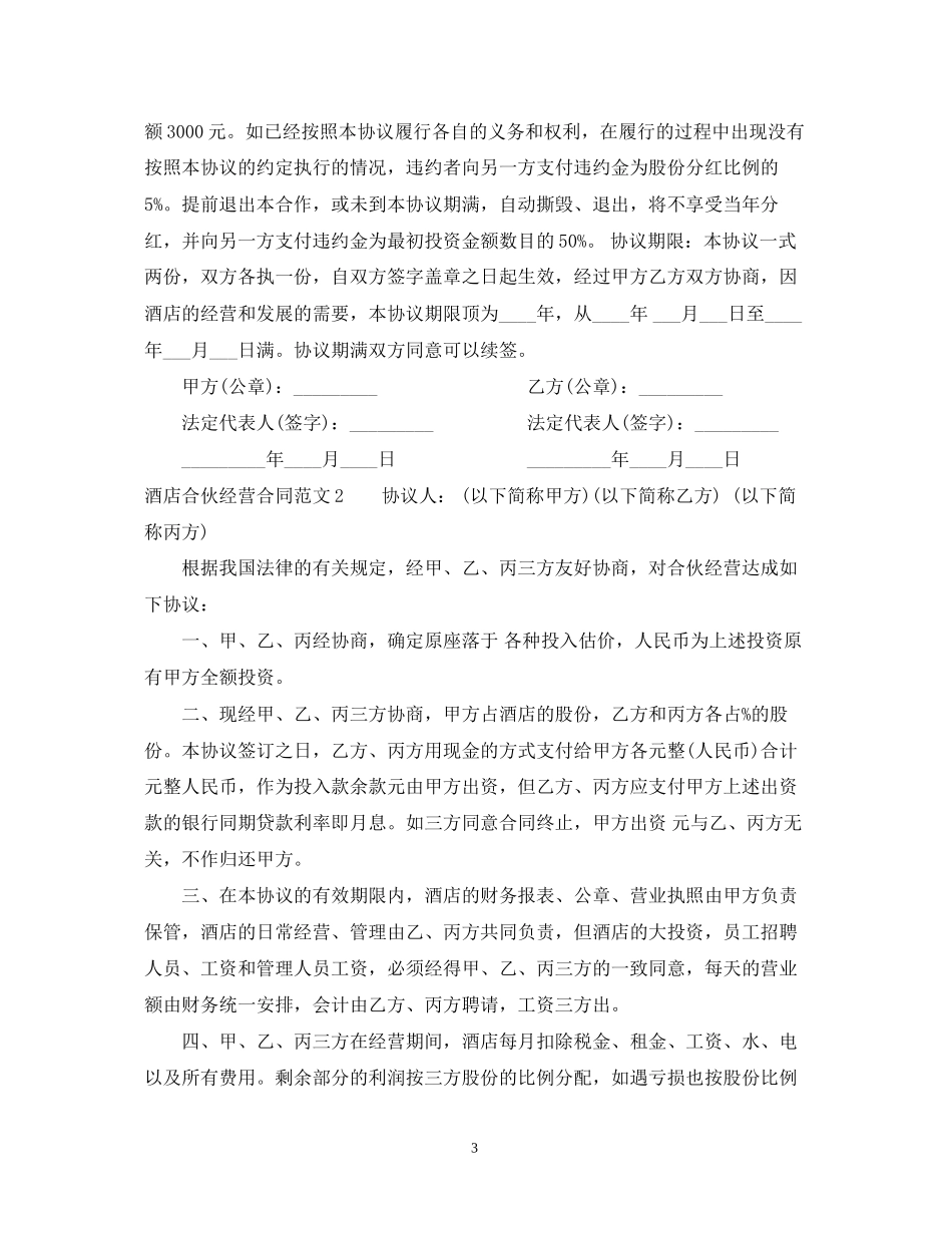 酒店合伙经营合同2_第3页