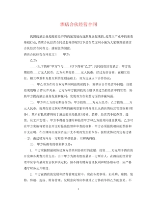 酒店合伙经营合同2