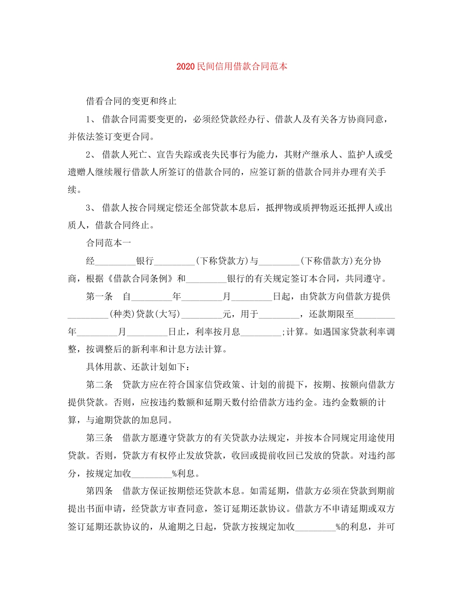 民间信用借款合同范本_第1页