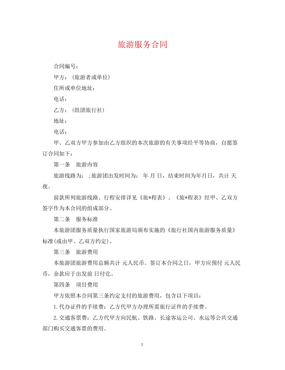 旅游服务合同_第1页