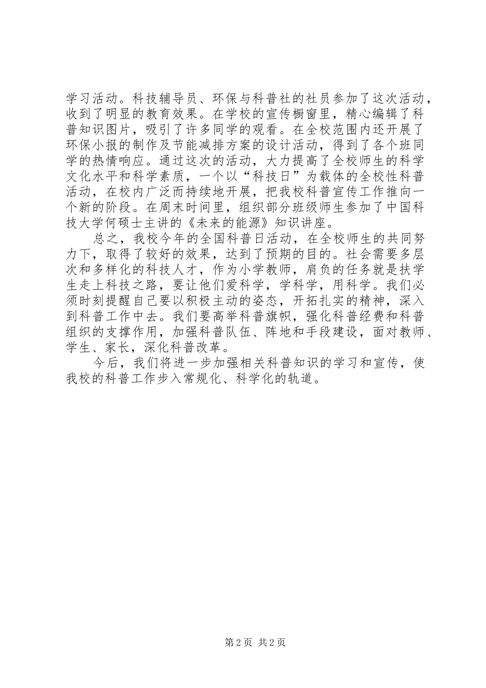 天和镇“全国科普日活动”总结_第2页