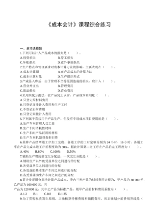 成本会计综合练习