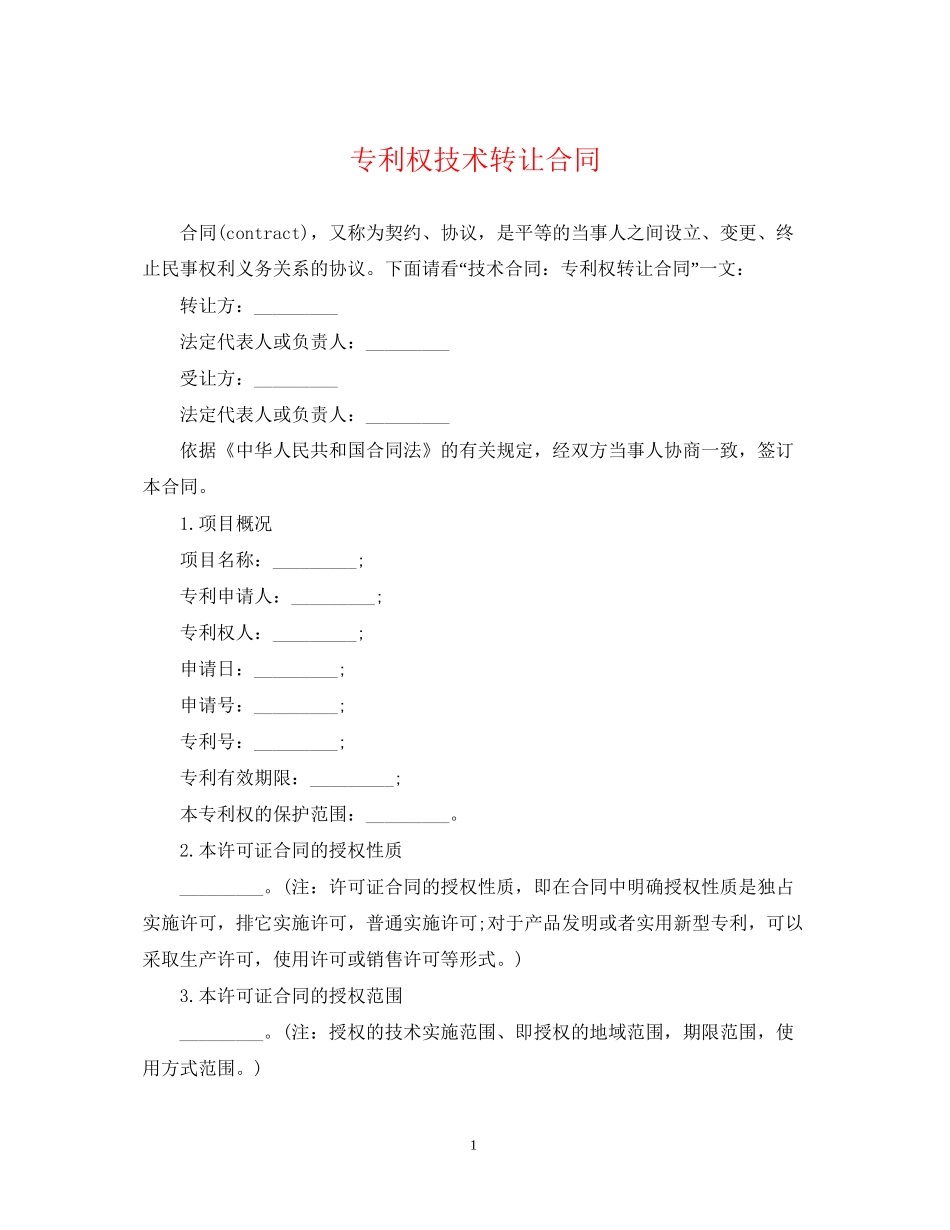 专利权技术转让合同_第1页