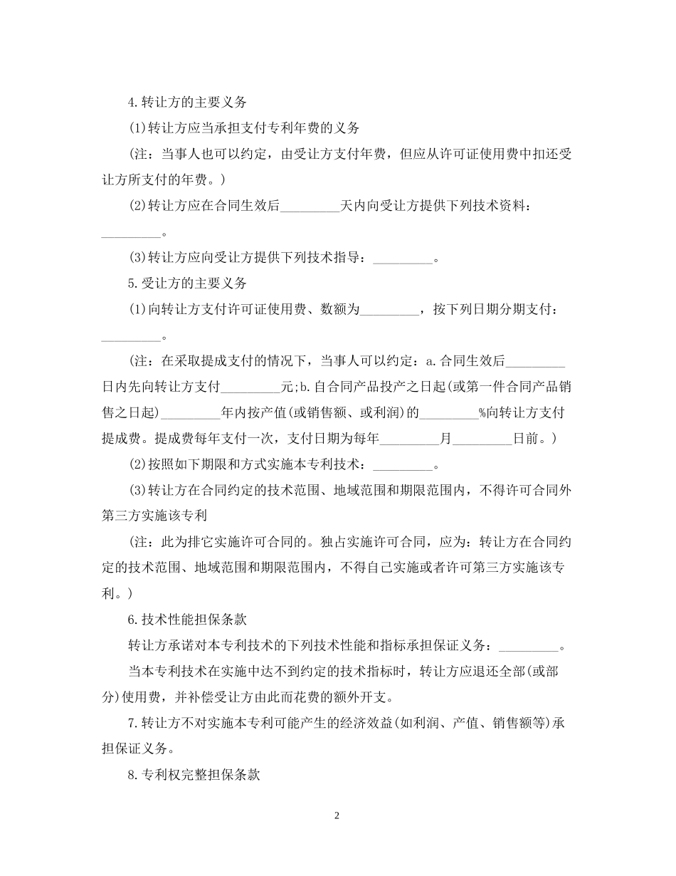 专利权技术转让合同_第2页