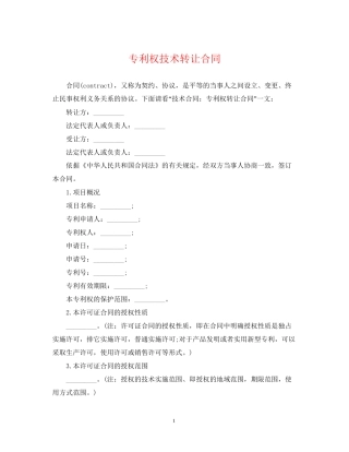 专利权技术转让合同