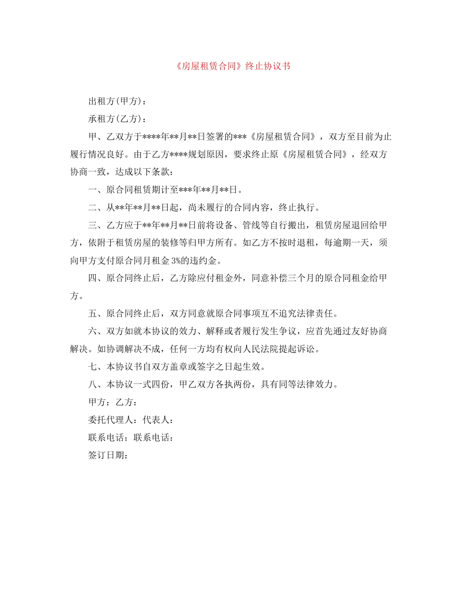 《房屋租赁合同》终止协议书_第1页