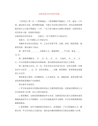 出租房屋合同书范本3篇