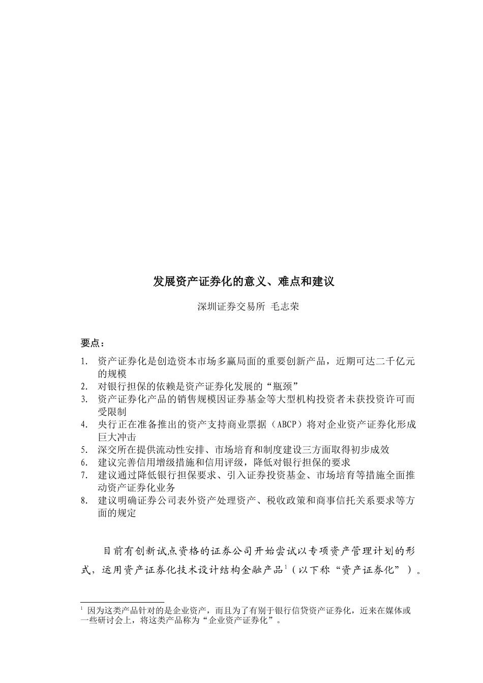 发展资产证券化的意义、难点及其建议_第1页