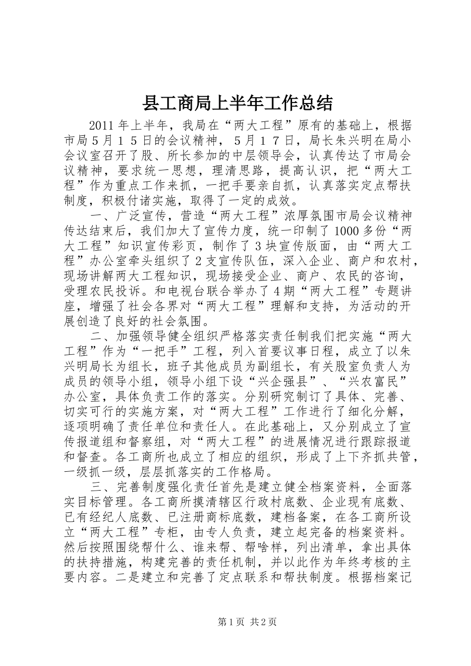 县工商局上半年工作总结_第1页