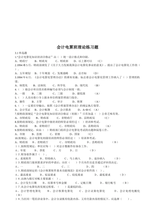 会计电算班理论练习题汇编