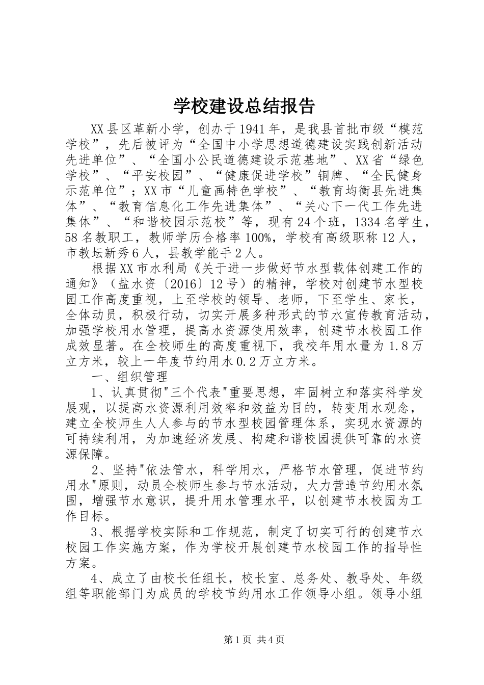 学校建设总结报告_第1页