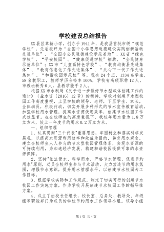 学校建设总结报告