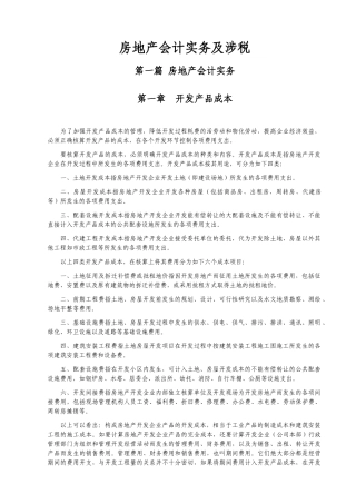 房地产会计实务XXXX
