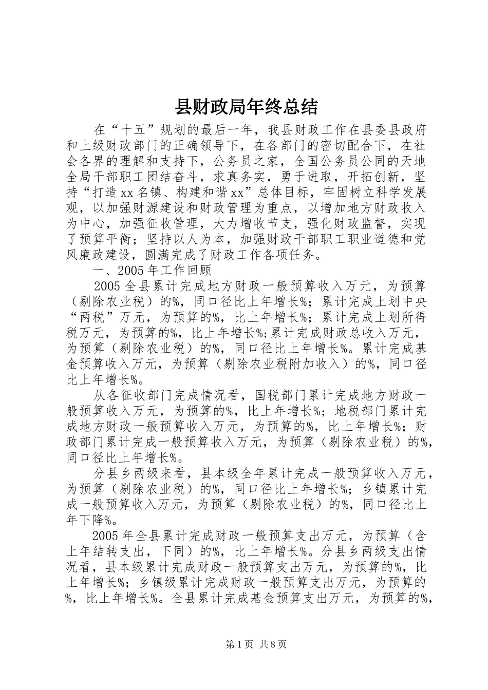 县财政局年终总结_第1页
