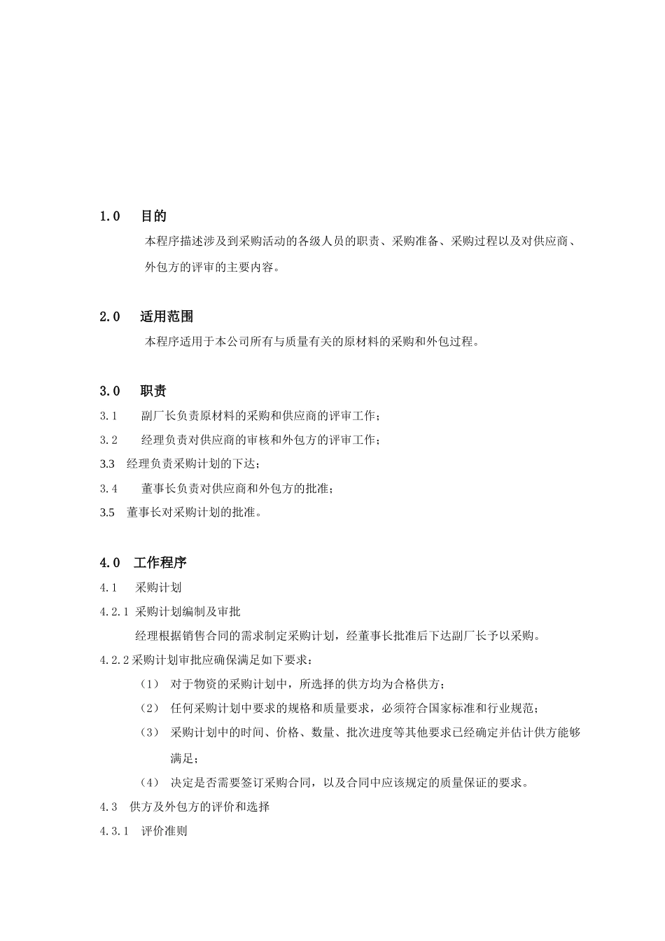 鸿雁ISO体系文件-采购控制程序(doc 6)(1)_第2页