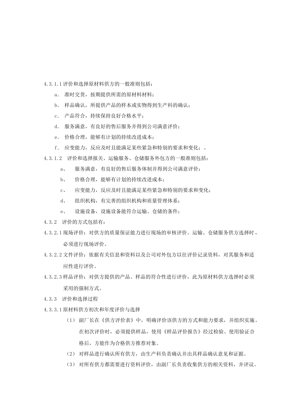 鸿雁ISO体系文件-采购控制程序(doc 6)(1)_第3页