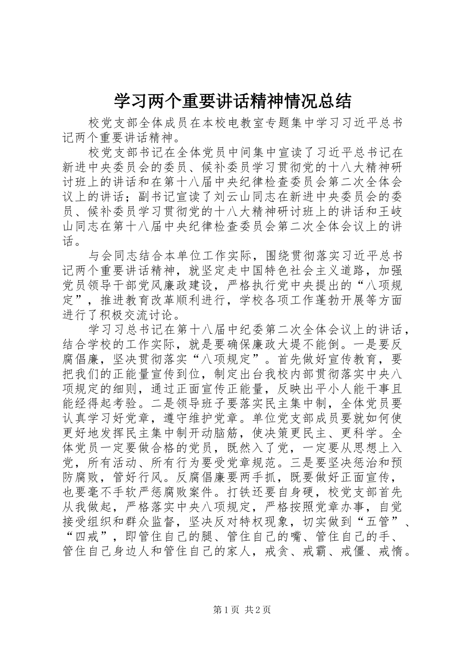 学习两个重要讲话精神情况总结_第1页