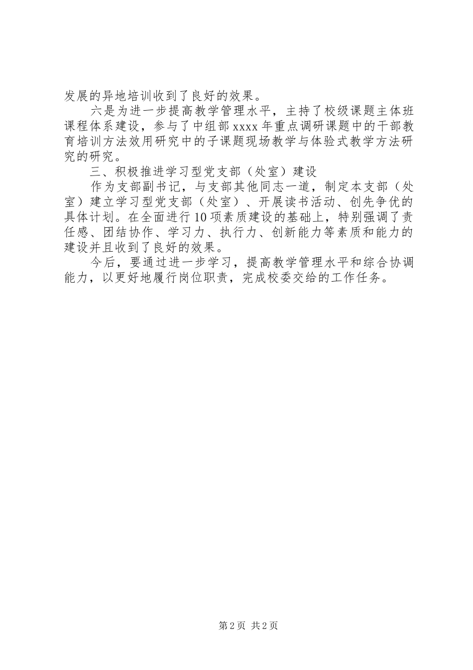 学校党支部副书记个人自我总结_第2页