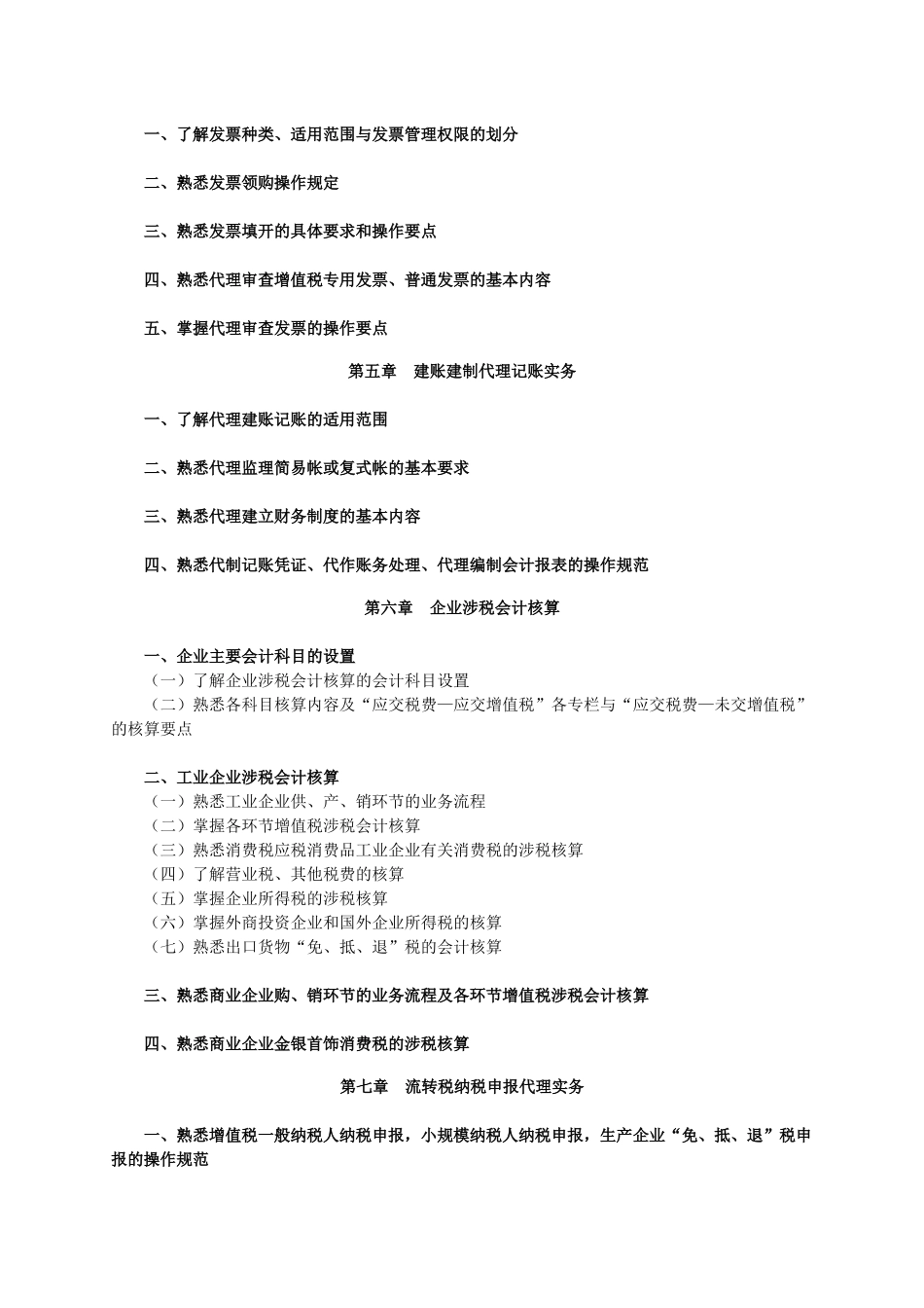 《税务代理实务》考试大纲_第2页