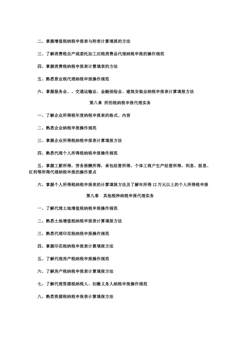 《税务代理实务》考试大纲_第3页