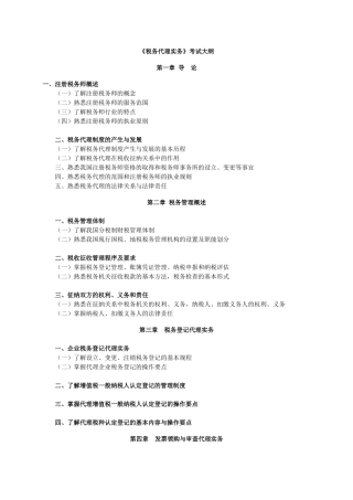 《税务代理实务》考试大纲