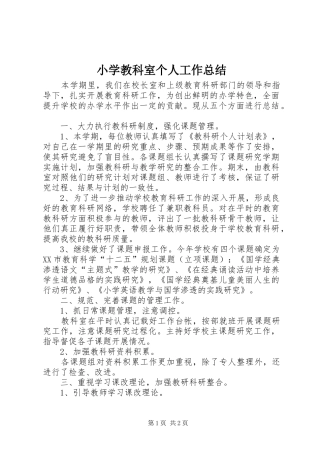小学教科室个人工作总结