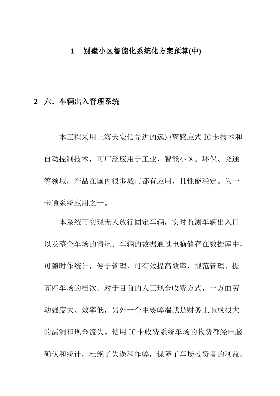 别墅小区智能化系统方案与预算(三)_第1页