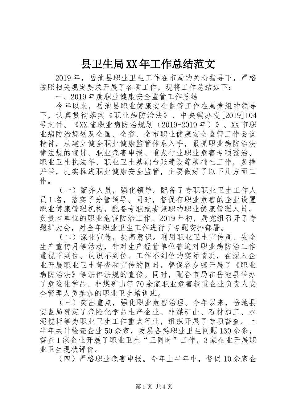 县卫生局XX年工作总结范文_第1页