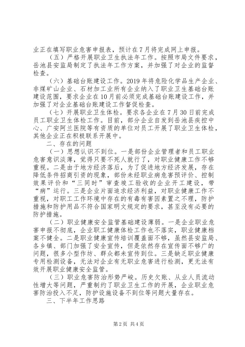 县卫生局XX年工作总结范文_第2页