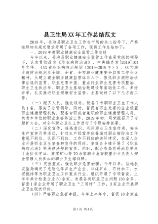 县卫生局XX年工作总结范文