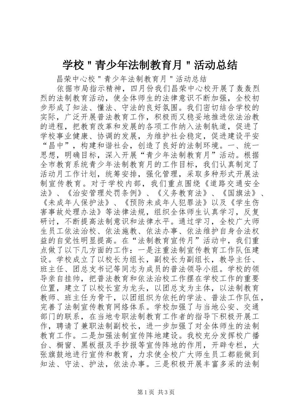 学校＂青少年法制教育月＂活动总结_第1页