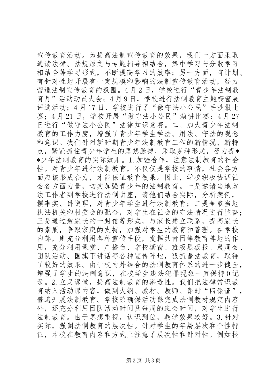 学校＂青少年法制教育月＂活动总结_第2页