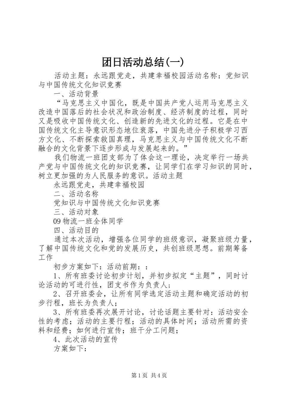 团日活动总结(一)_第1页