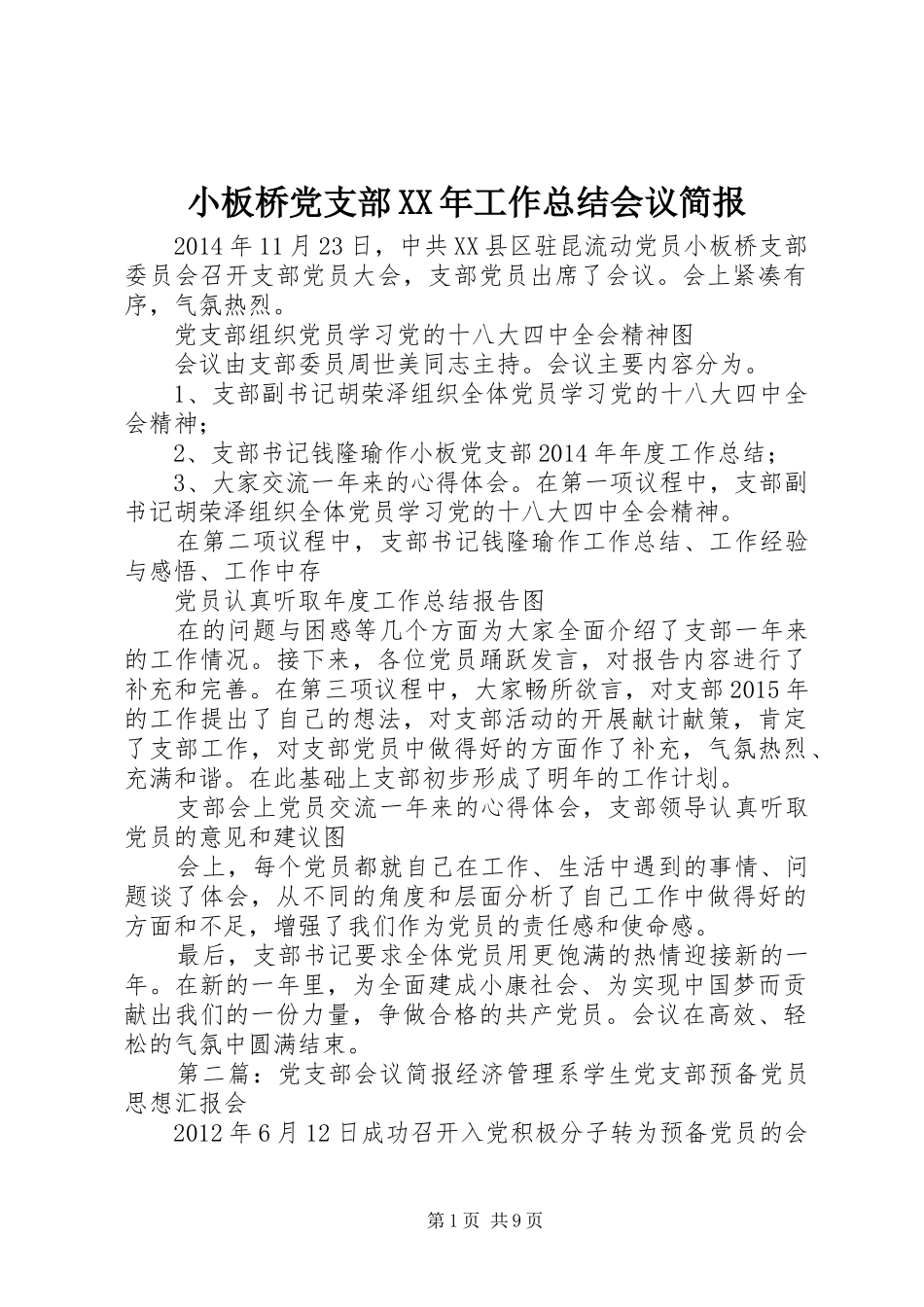 小板桥党支部XX年工作总结会议简报_第1页