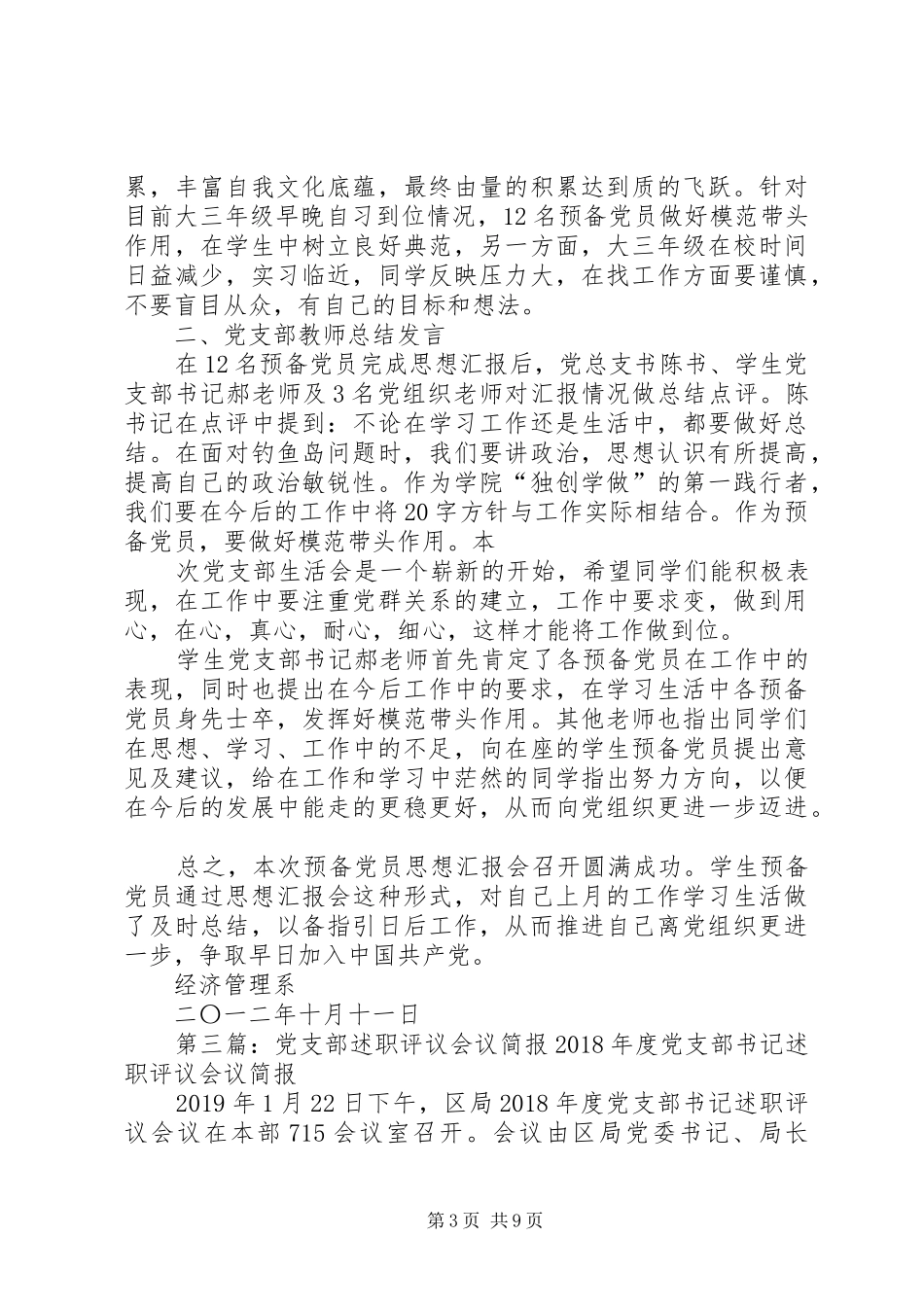 小板桥党支部XX年工作总结会议简报_第3页