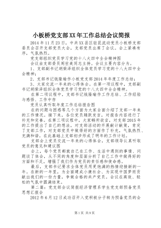 小板桥党支部XX年工作总结会议简报