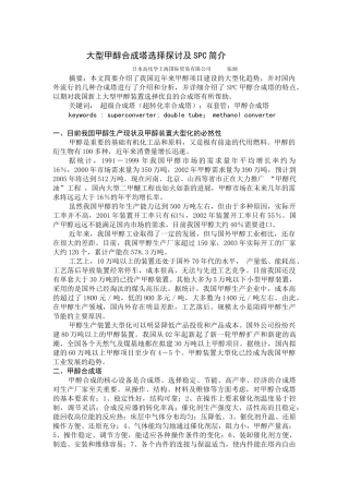 大型甲醇合成塔选择探讨及SPC简介