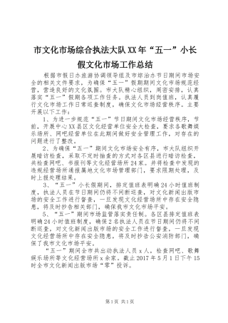 市文化市场综合执法大队XX年“五一”小长假文化市场工作总结