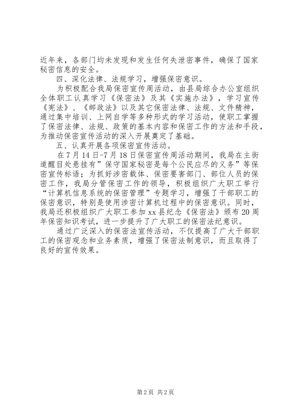 县邮政局开展保密法颁布宣传活动情况总结_第2页