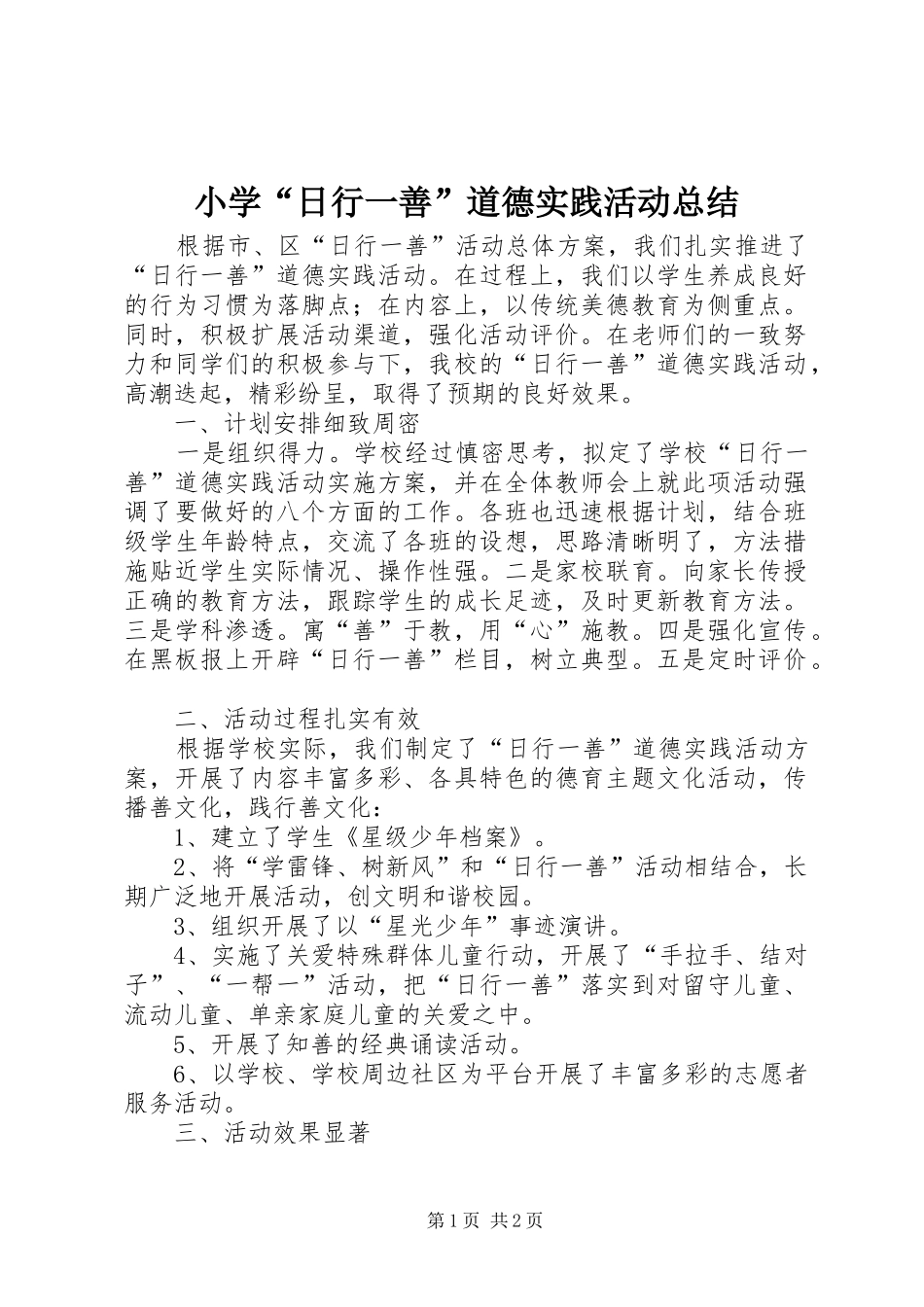 小学“日行一善”道德实践活动总结_第1页