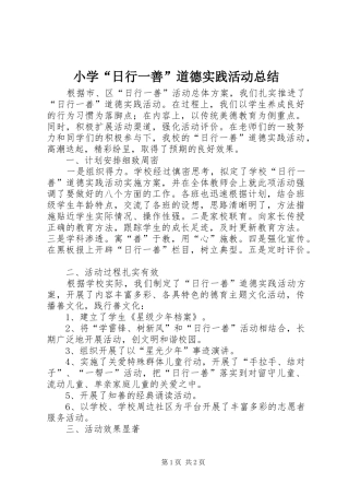 小学“日行一善”道德实践活动总结