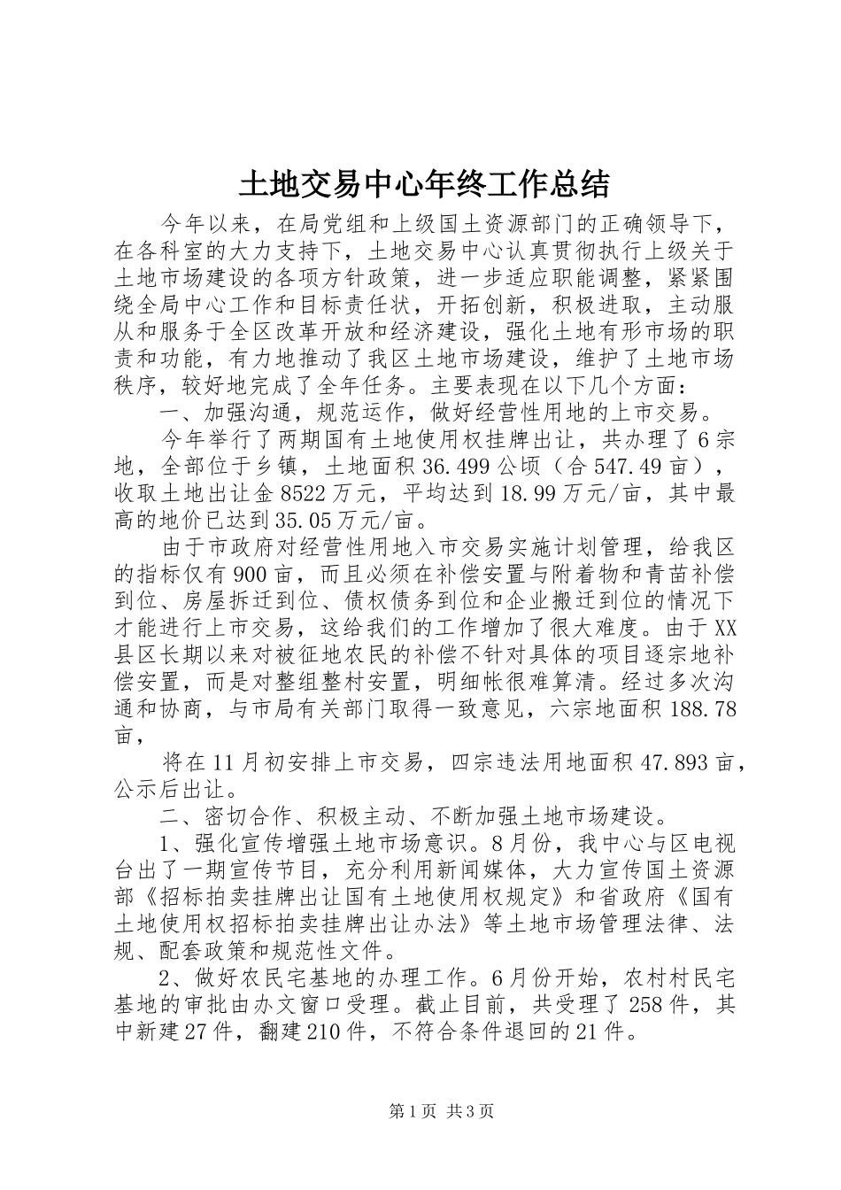 土地交易中心年终工作总结_第1页