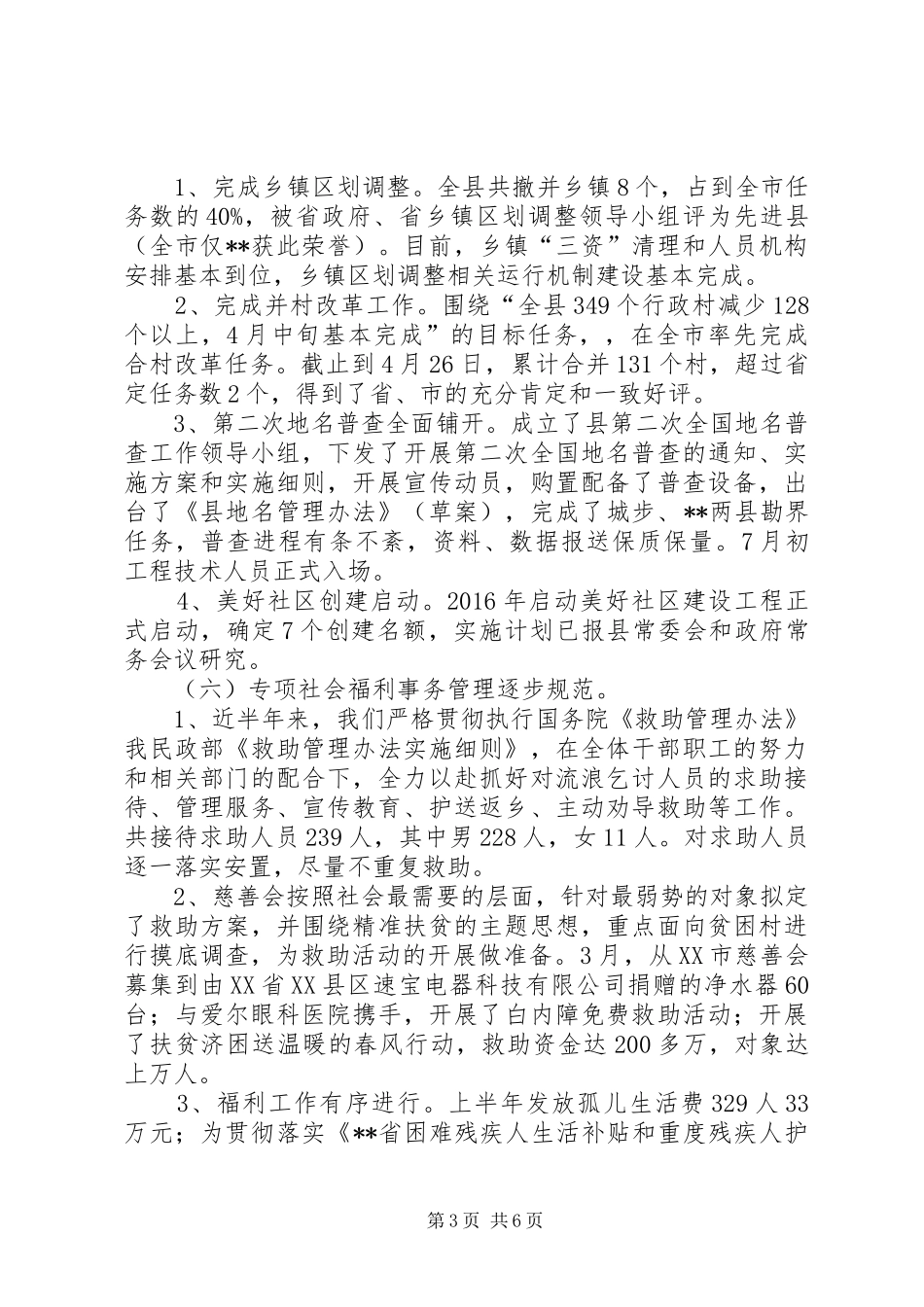 县民政局上半年工作总结_第3页