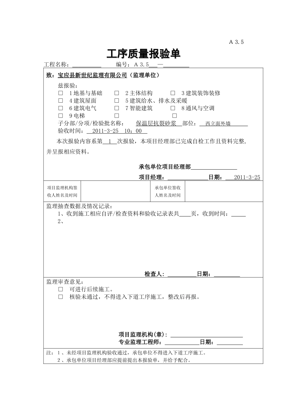 保温层抗裂砂浆检验批施工质量验收记录1_第1页