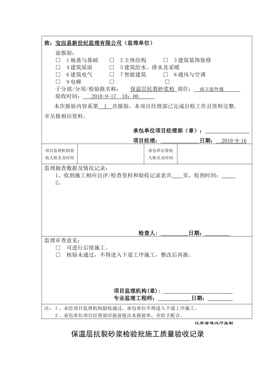 保温层抗裂砂浆检验批施工质量验收记录1_第3页