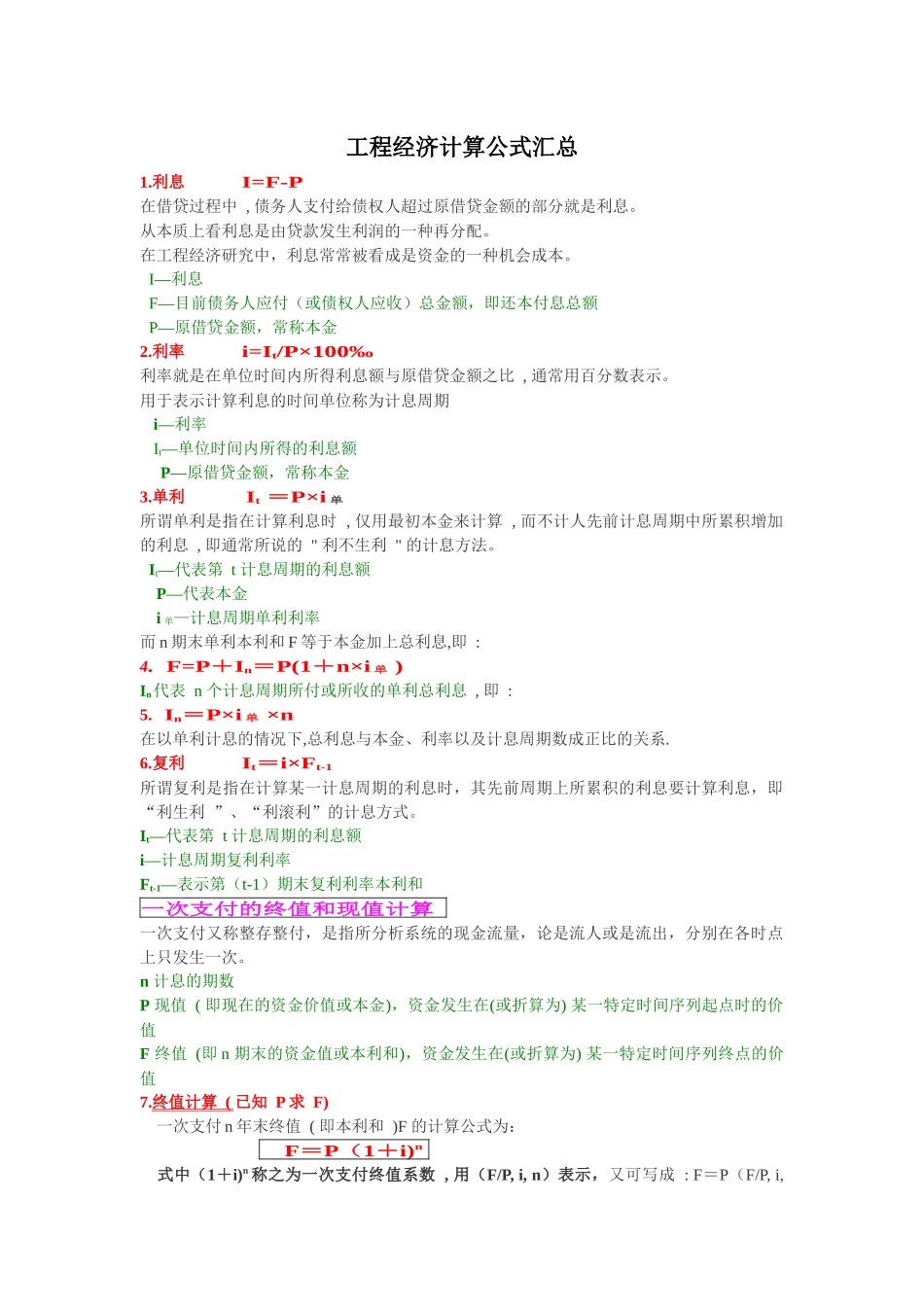 工程经济计算公式汇总_第1页