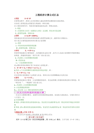 工程经济计算公式汇总